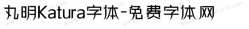 丸明Katura字体字体转换