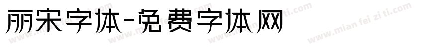 丽宋字体字体转换