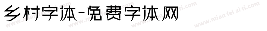 乡村字体字体转换