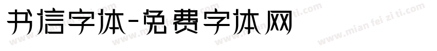 书信字体字体转换