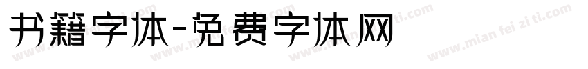 书籍字体字体转换