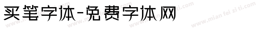 买笔字体字体转换