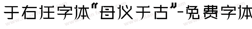 于右任字体“母仪千古”字体转换