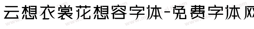 云想衣裳花想容字体字体转换