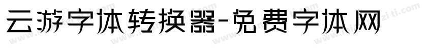 云游字体转换器字体转换