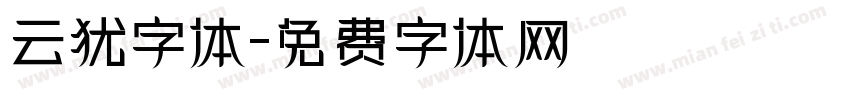 云犹字体字体转换