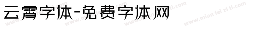 云霄字体字体转换