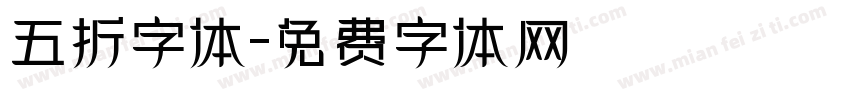 五折字体字体转换