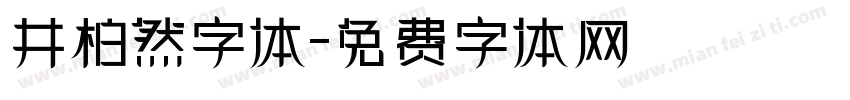 井柏然字体字体转换