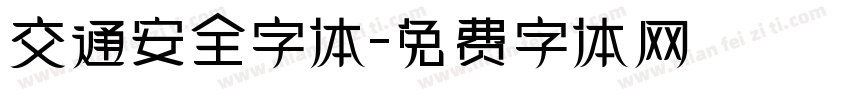 交通安全字体字体转换