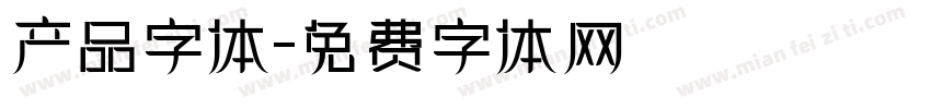 产品字体字体转换