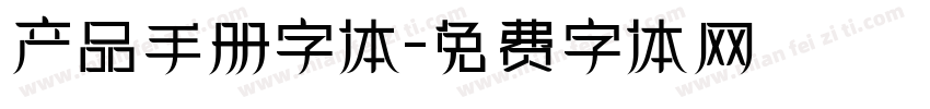 产品手册字体字体转换