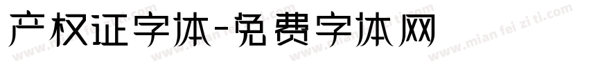 产权证字体字体转换