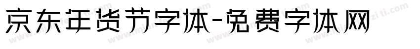 京东年货节字体字体转换