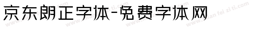 京东朗正字体字体转换