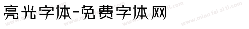 亮光字体字体转换