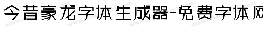 今昔豪龙字体生成器字体转换