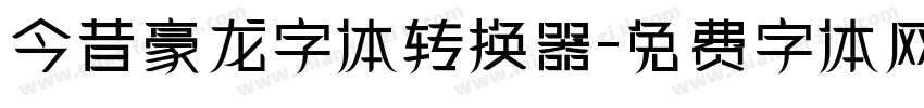 今昔豪龙字体转换器字体转换