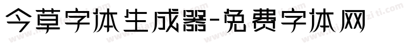 今草字体生成器字体转换