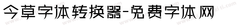 今草字体转换器字体转换