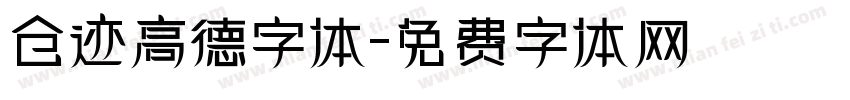 仓迹高德字体字体转换