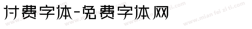 付费字体字体转换