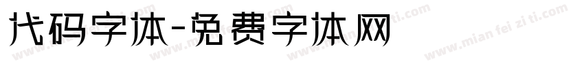 代码字体字体转换