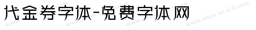 代金券字体字体转换