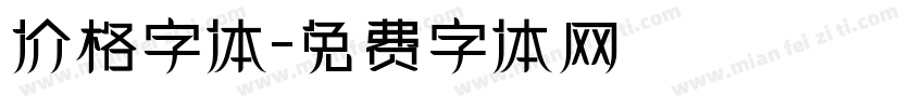 价格字体字体转换