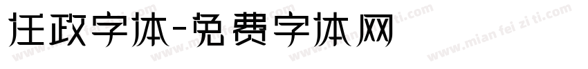 任政字体字体转换