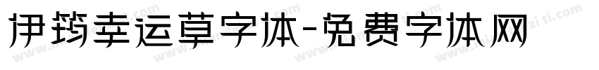 伊筠幸运草字体字体转换