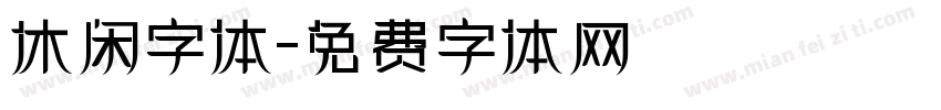 休闲字体字体转换