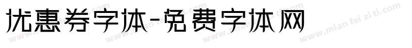 优惠券字体字体转换