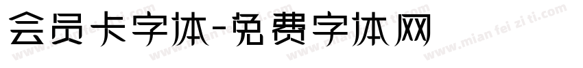 会员卡字体字体转换