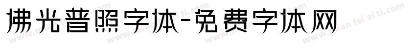 佛光普照字体字体转换