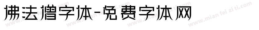 佛法僧字体字体转换