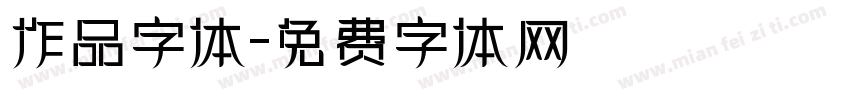 作品字体字体转换