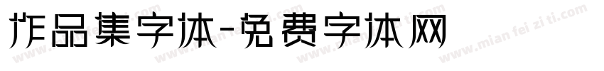 作品集字体字体转换