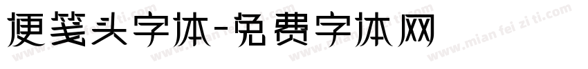 便笺头字体字体转换