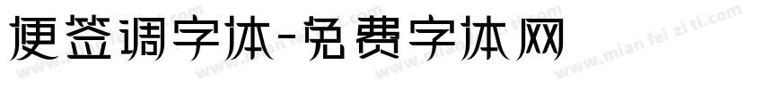 便签调字体字体转换