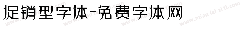 促销型字体字体转换