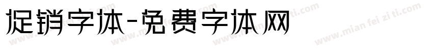 促销字体字体转换