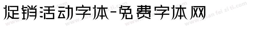 促销活动字体字体转换