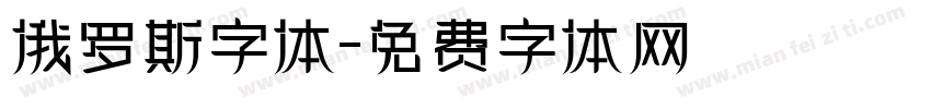 俄罗斯字体字体转换