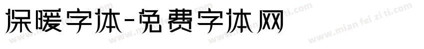 保暖字体字体转换