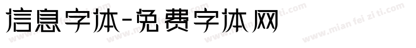 信息字体字体转换