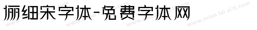 俪细宋字体字体转换