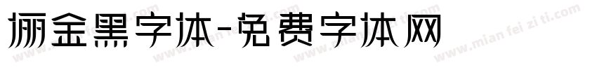 俪金黑字体字体转换