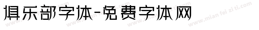 俱乐部字体字体转换