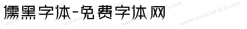 儒黑字体字体转换